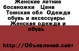 Женские летние босаножки › Цена ­ 2 000 - Томская обл. Одежда, обувь и аксессуары » Женская одежда и обувь   